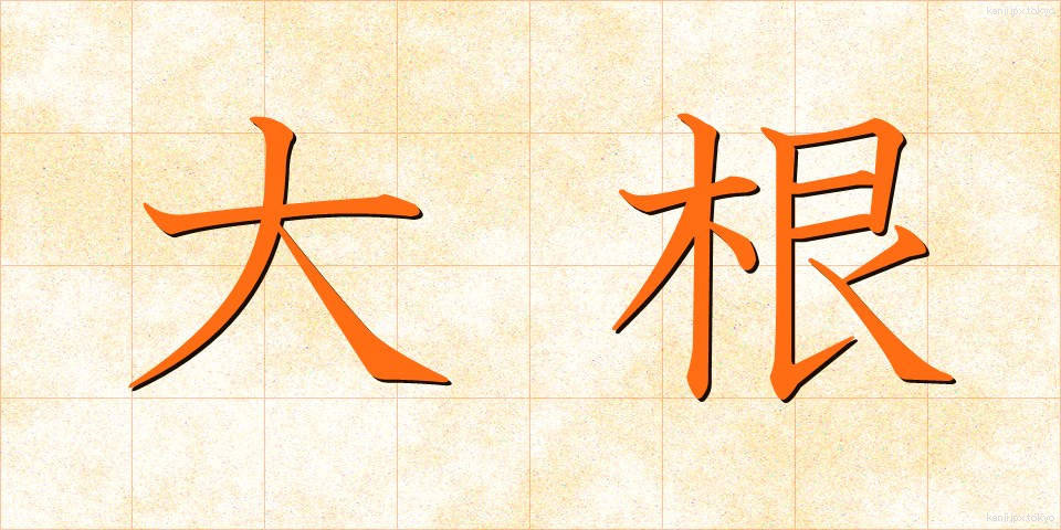 大根 (だいこん)