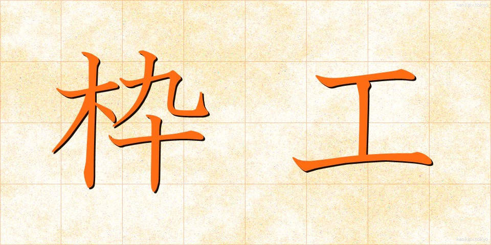 枠工 (わくこう)