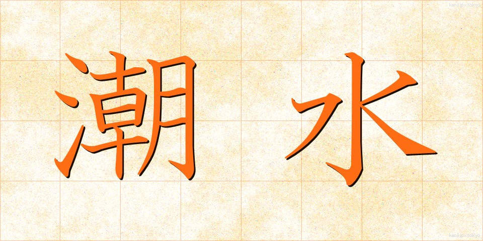 潮水 (しおみず)