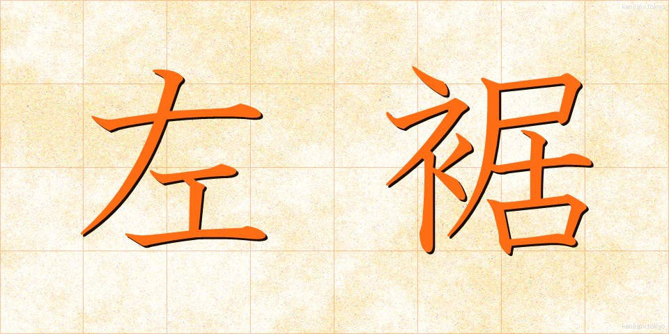 左裾 (さすそ)