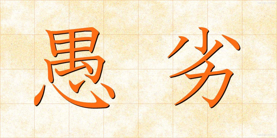 愚劣 (ぐれつ)