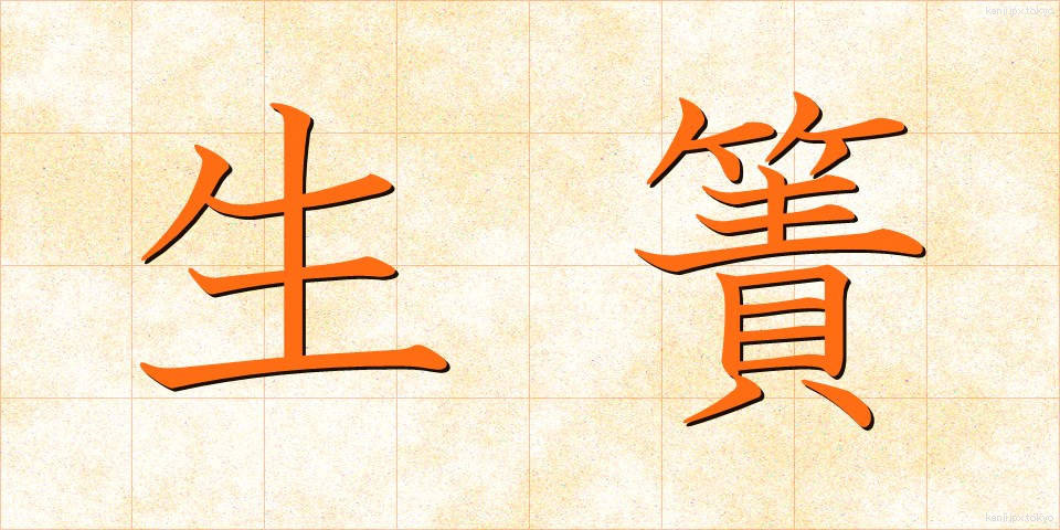 生簀 (いけす)