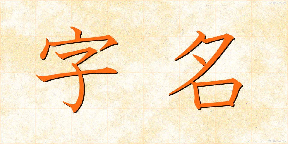 字名 (じめい)