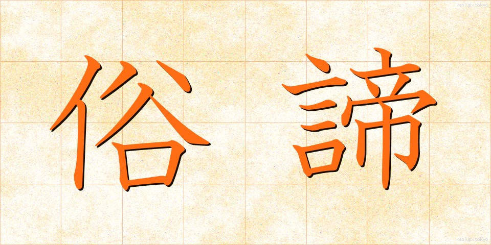 俗諦 (ぞくたい)
