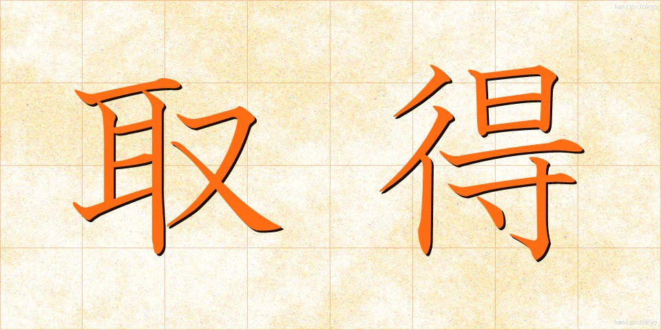 取得 (しゅとく)