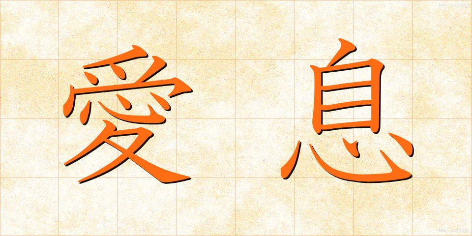 愛息 (あいそく)