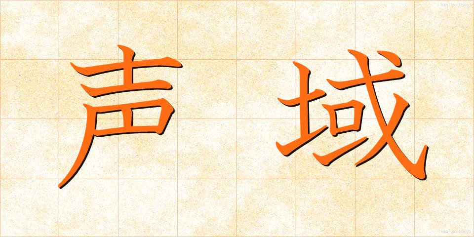 声域 (せいいき)