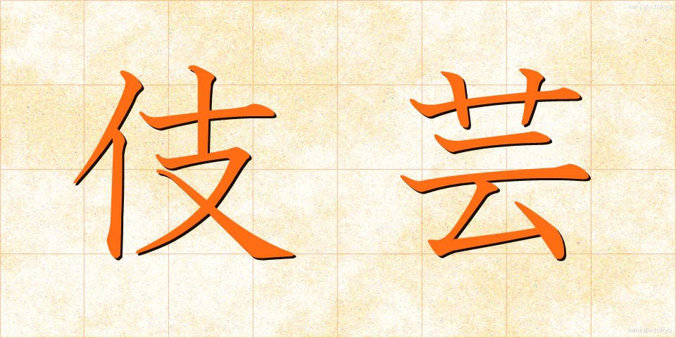 伎芸 (ぎげい)