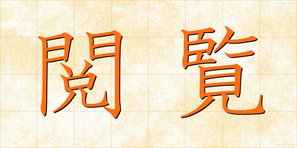 閲覧 (えつらん)