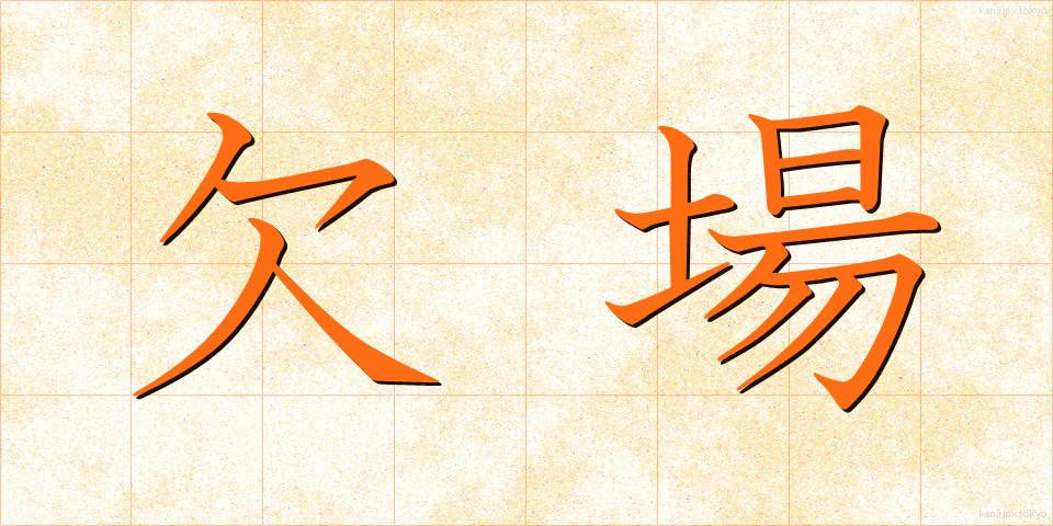 欠場 (けつじょう)