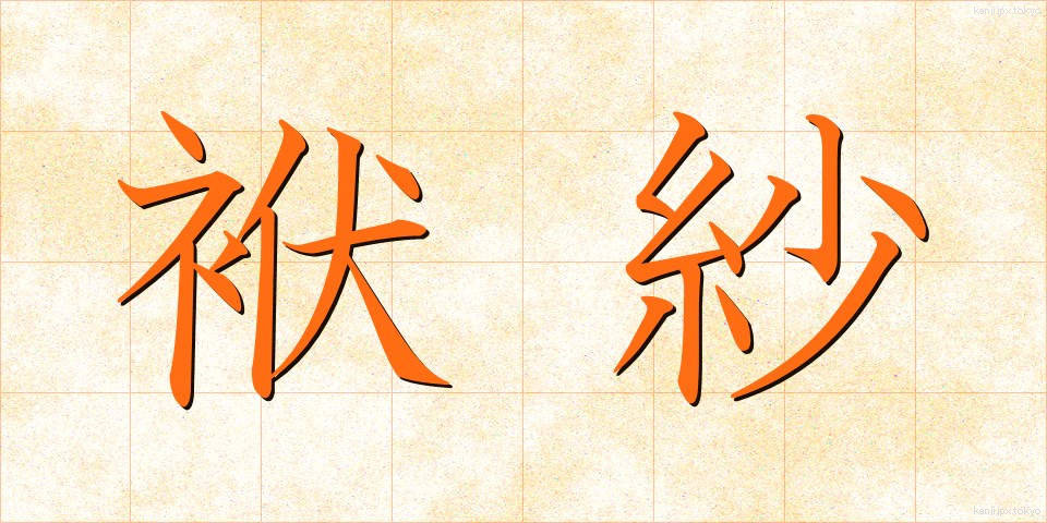 袱紗 (ふくさ)