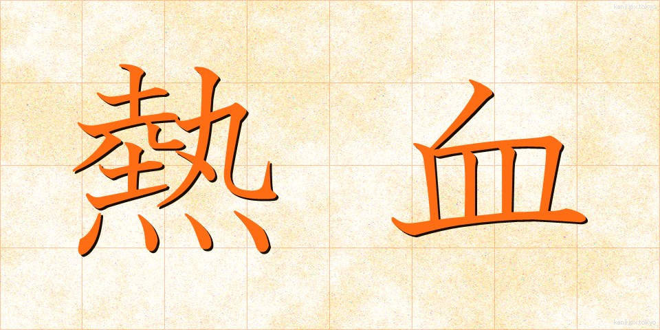 熱血 (ねっけつ)