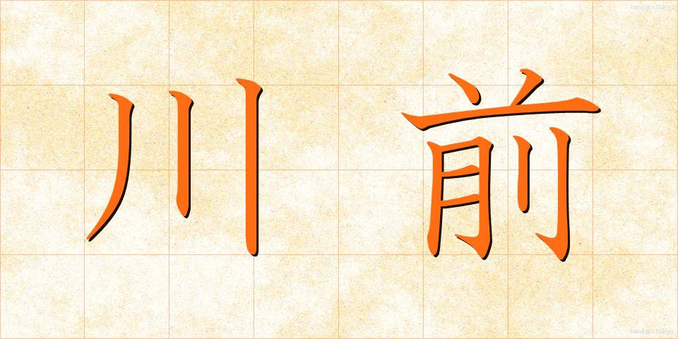 川前 (かわまえ)