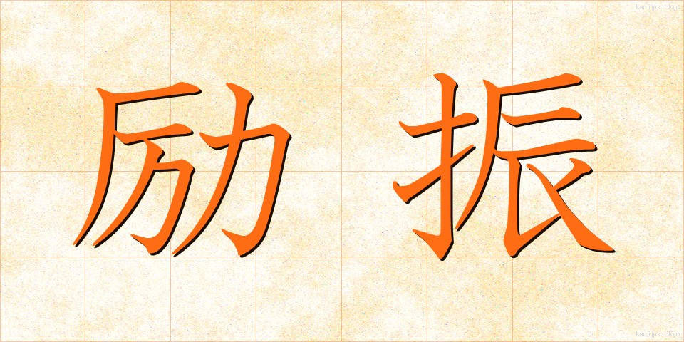 励振 (れいしん)