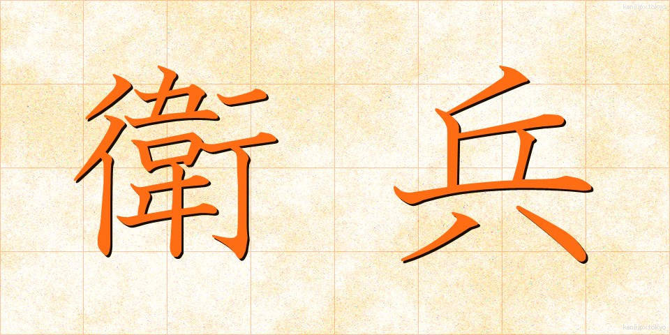 衛兵 (えいへい)