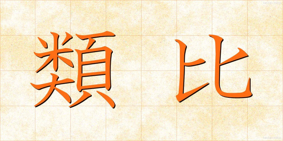類比 (るいひ)