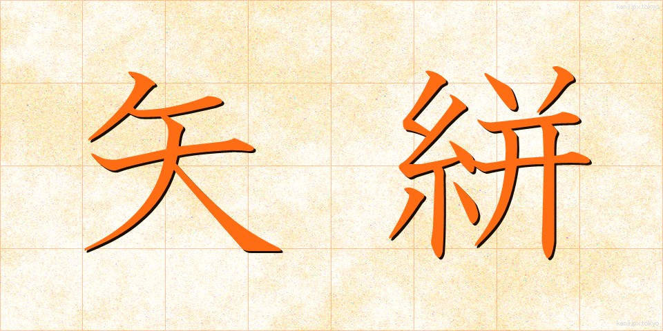 矢絣 (やがすり)