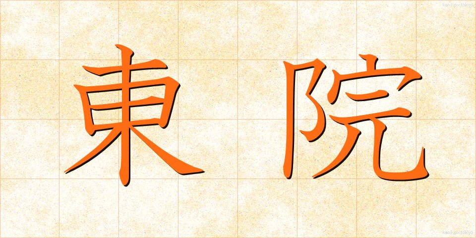 東院 (とういん)