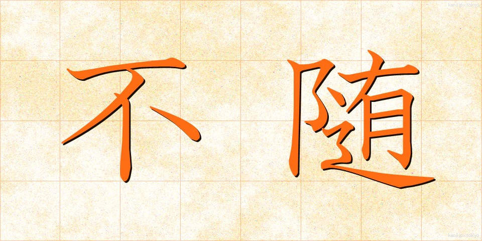 不随 (ふずい)