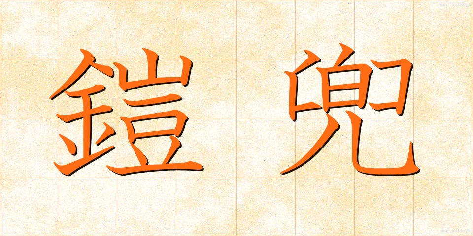 鎧兜 (よろいかぶと)