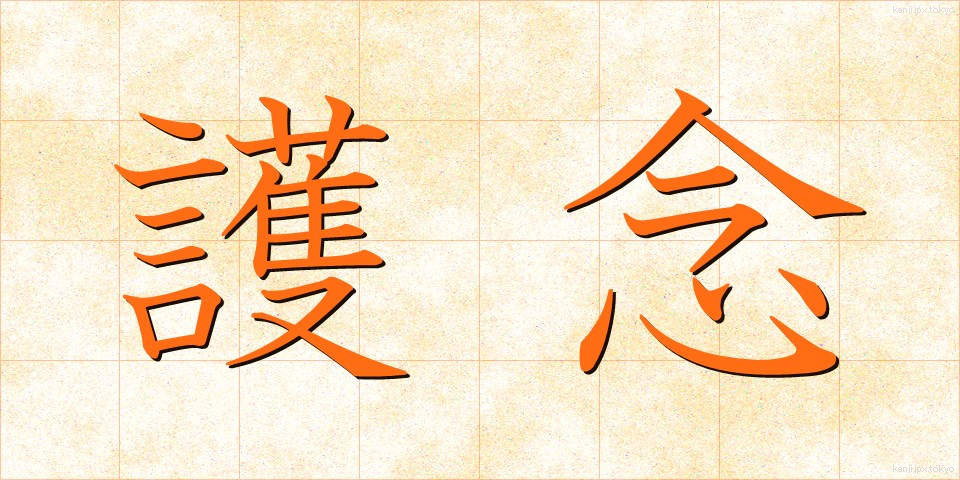 護念 (ごねん)
