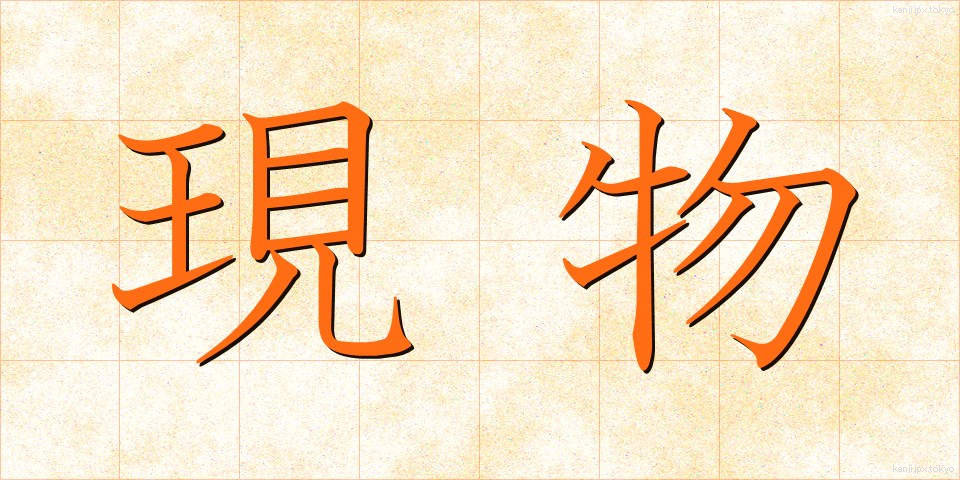 現物 (げんぶつ)