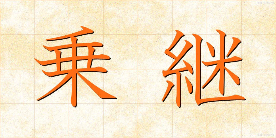 乗継 (のりつぎ)