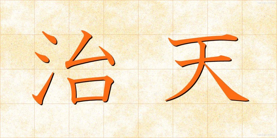 治天 (ちてん)