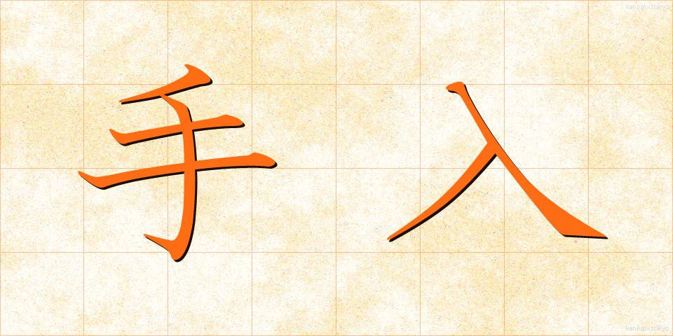 手入 (ていれ)
