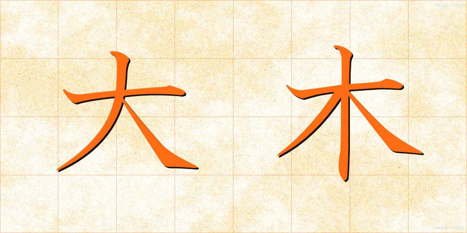 大木 (たいぼく)