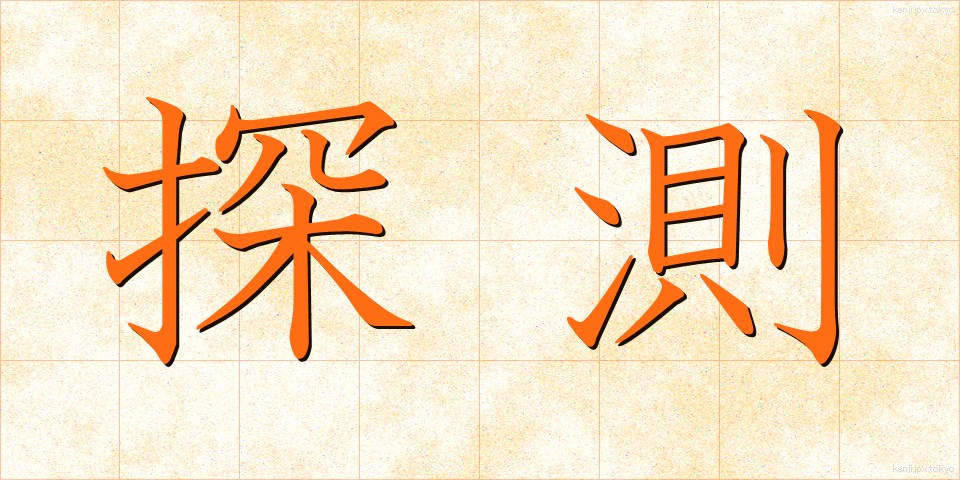 探測 (たんそく)