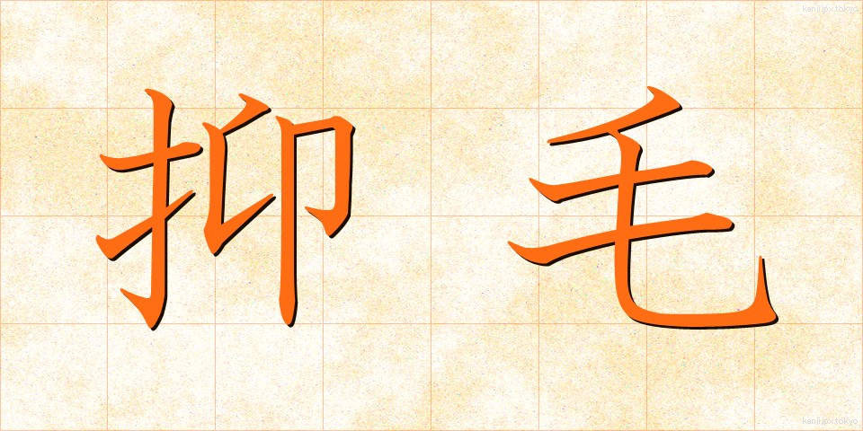 抑毛 (よくもう)