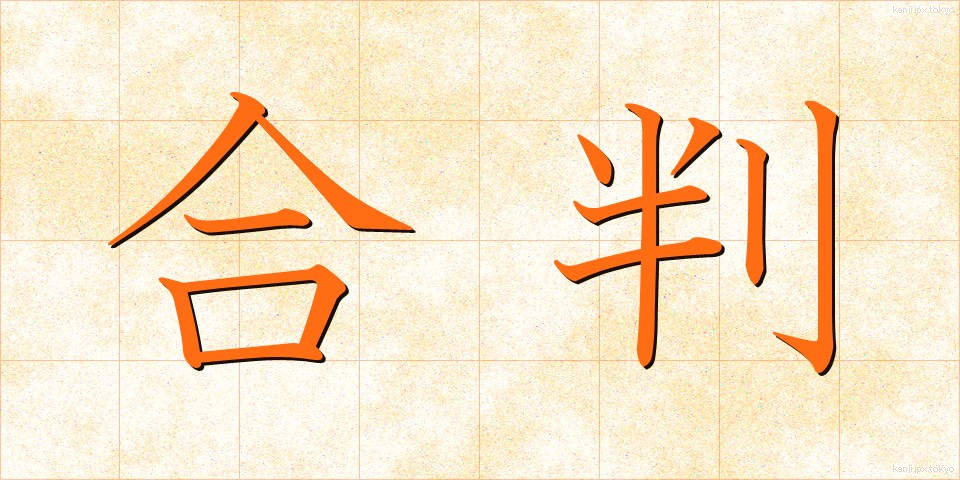 合判 (ごうはん)