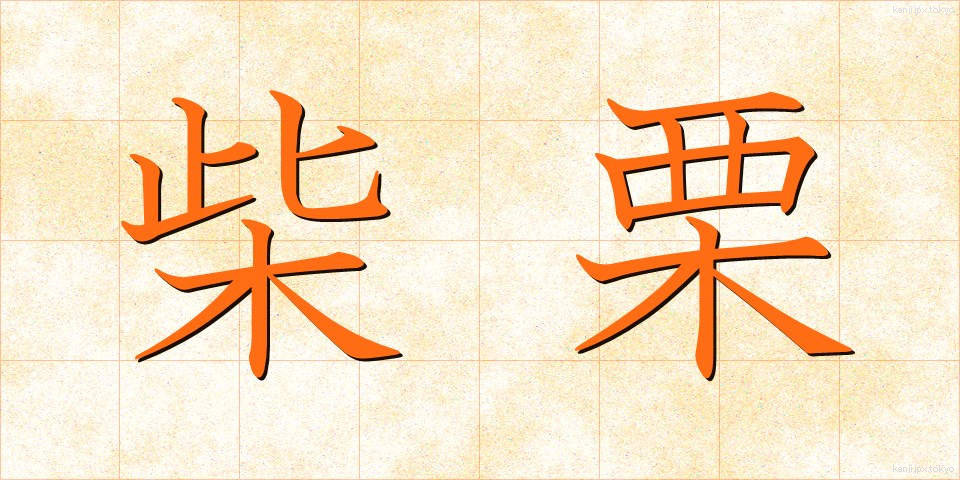 柴栗 (しばぐり)