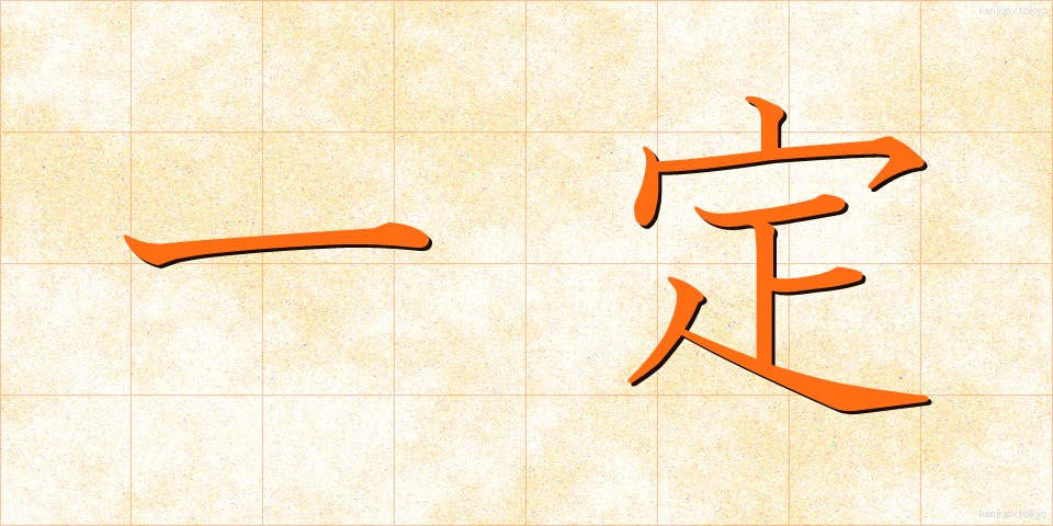 一定 (いってい)