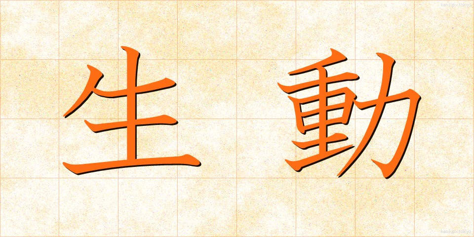 生動 (せいどう)