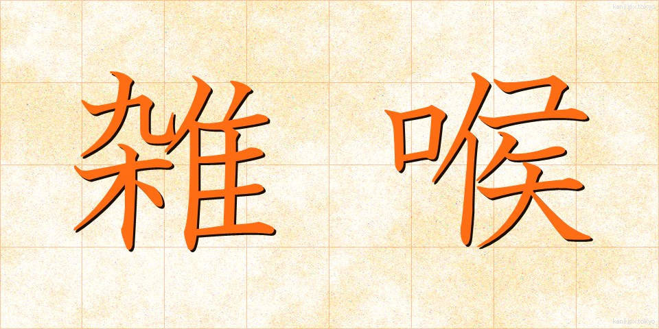 雑喉 (ざっこう)