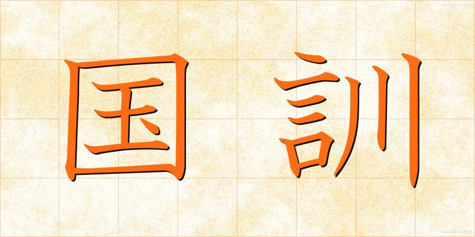 国訓 (こっくん)