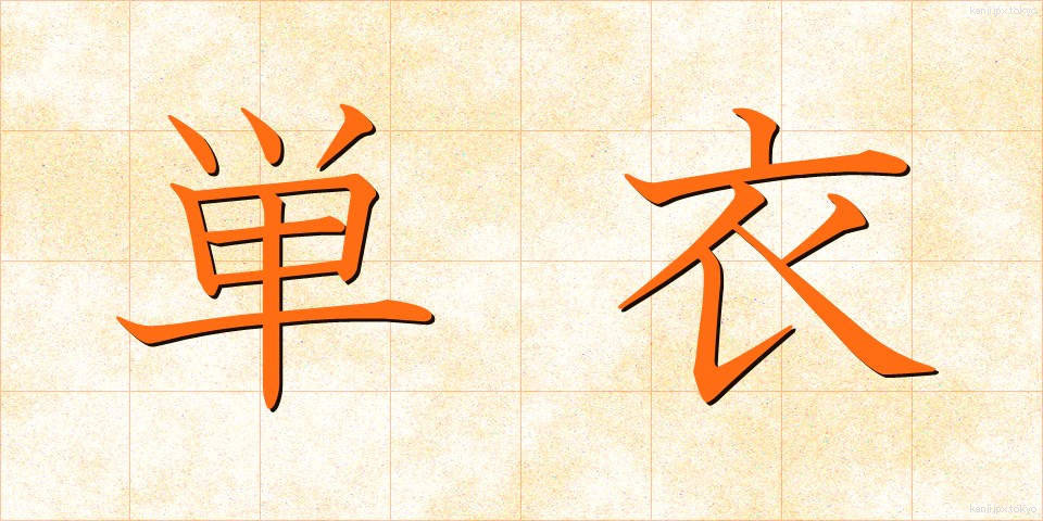単衣 (たんい)