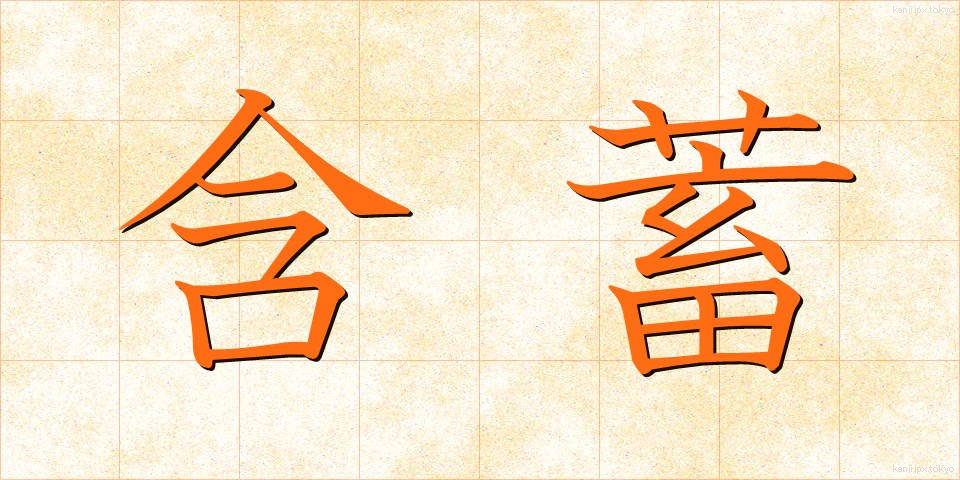 含蓄 (がんちく)
