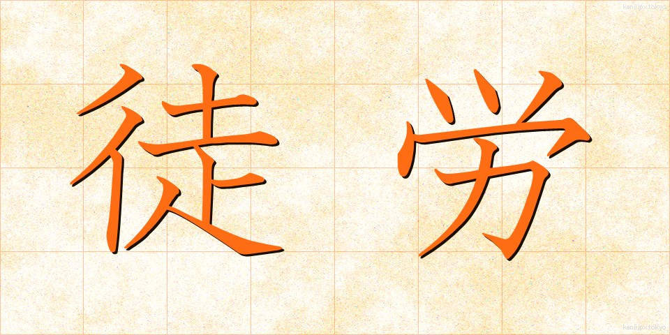 徒労 (とろう)