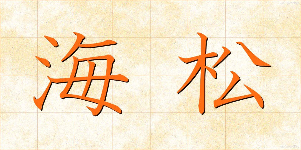 海松 (みり)