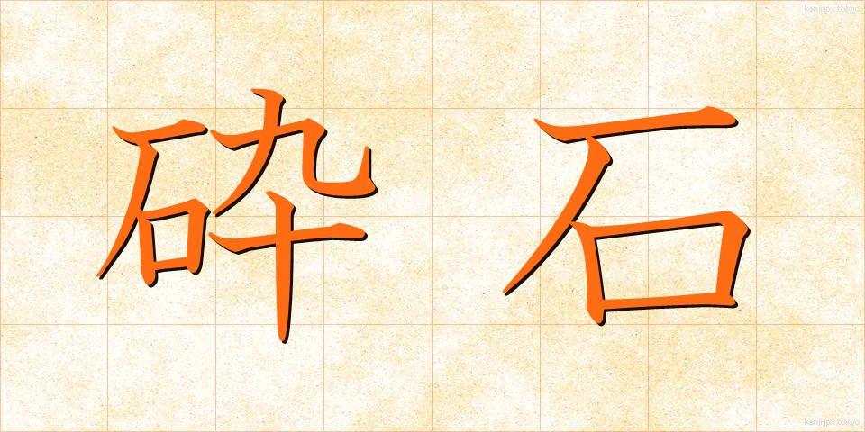 砕石 (さいせき)