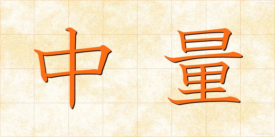 中量 (ちゅうりょう)