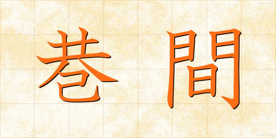 巷間 (こうかん)