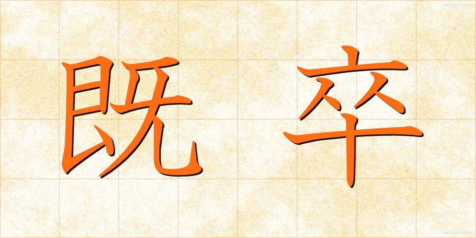 既卒 (きそつ)