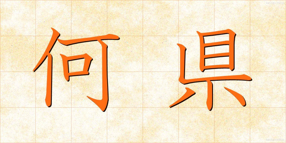 何県 (なんけん)