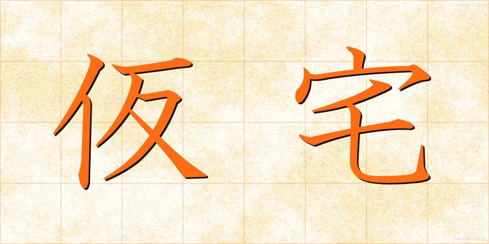 仮宅 (かりたく)