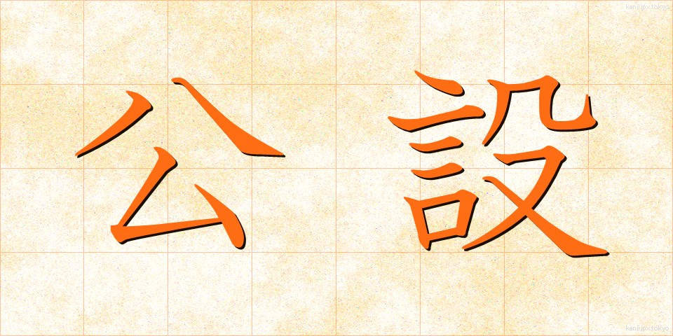 公設 (こうせつ)