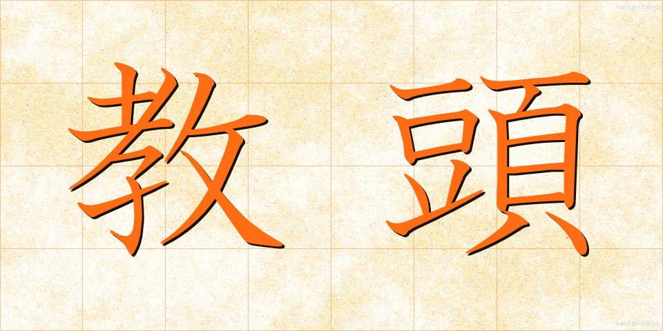 教頭 (きょうとう)